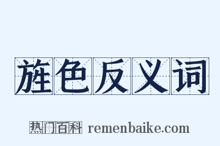 旌色反义词是什么意思的图片